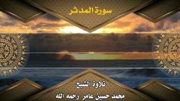 سورة المدثر|| الشيخ محمد حسين عامر رحمه الله