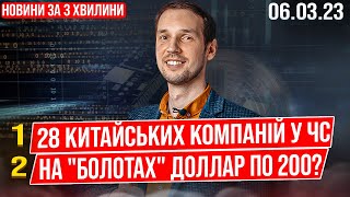 28 китайських компаній у ЧС/ На &quot;болотах&quot; долар по 200? (Новини 6/03/23)