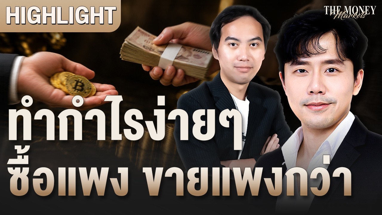 ทำกำไรง่ายๆซื้อแพง ขายแพงกว่า | The Money Markets