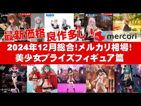 2024年12月総合最新！】美少女プライズフィギュアメルカリ相場