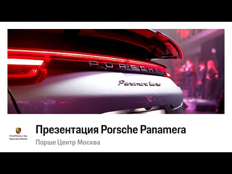 Презентация Porsche Panamera в Порше Центр Москва