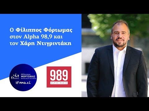 Φ. Φόρτωμας: Συνέντευξη