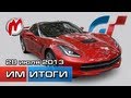 Итоги недели! - Игровые новости, 22 — 28 июля. (Экранизация Gran Turismo, Безумный Макс на русском)