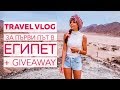 TRAVEL VLOG: В Египет за първи път + GIVEAWAY