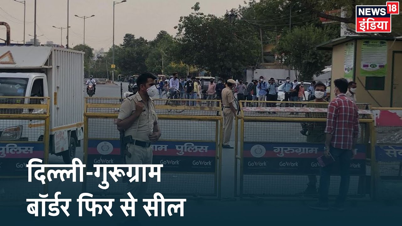 Delhi में Corona के मरीज बढ़ने के बाद एक बार फिर सील हुआ Delhi-Gurugram Border, लोगों की लगी भीड़