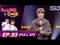 SOUND CHECK EP.93 l ลิลลี่ ภัณฑิลา - PP Krit (FULL EP) l 10 มี.ค. 65 l GMM25