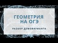 15-20 задания ОГЭ. Разбор демоварианта. Геометрия.