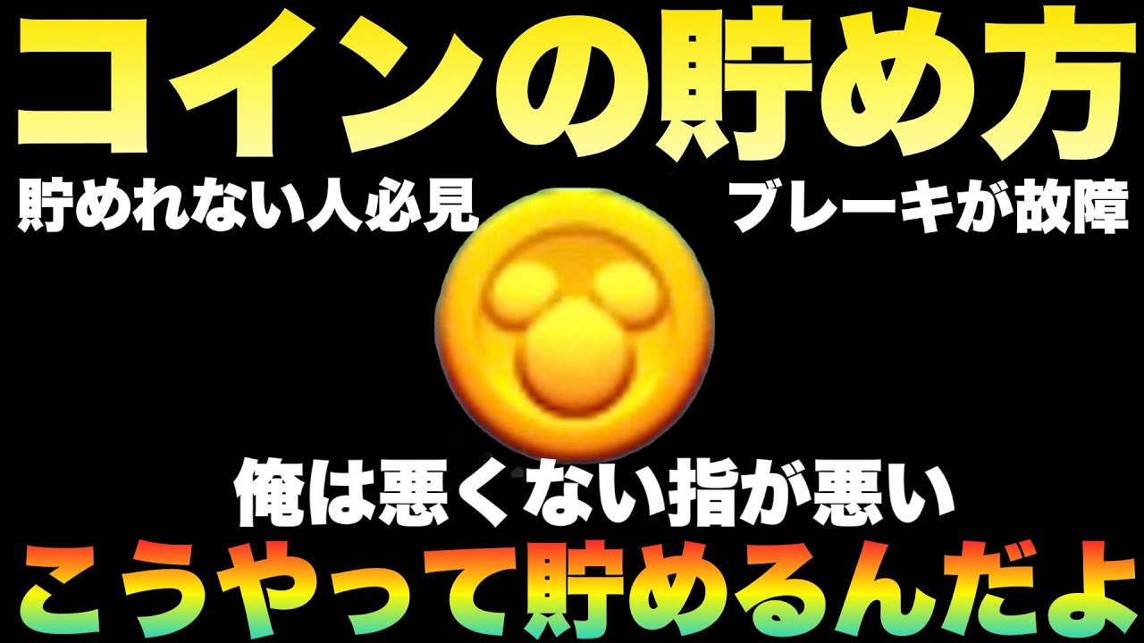 【ツムツム】コインが貯まらない原因はこれだ！