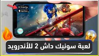 🔥 أفضل لعبة للاندرويد سونيك داش بوم 2 Sonic Dash 🔥 screenshot 4