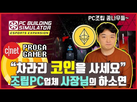 PC조립보단 가상화폐지! 산으로 가버린 그래픽카드 용산 현황은? | PC 빌딩 시뮬레이터 | 프로가 게이머 EP.3-2