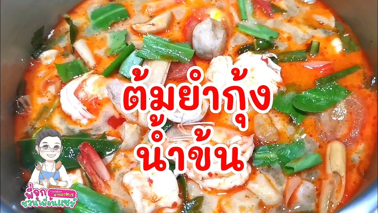 ต้มยำกุ้งน้ำข้น/เมนูอาหารยอดฮิต/ชวนทำกินช่วงกักตัว💥💥/อยู่บ้าน/Byชวนเพื่อนแชร์ | ข้อมูลทั้งหมดที่เกี่ยวข้องกับรายละเอียดมากที่สุดอาหาร ยอด ฮิต