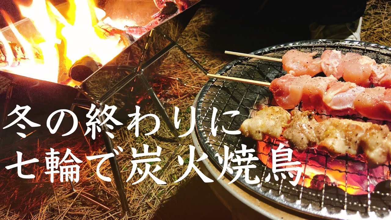 焼き鳥とビール 鶏モモ ささみ 砂ずり を七輪で炭火焼にしたら最高だった Youtube