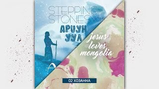 Video thumbnail of "2. Stepping Stones Worship - Хоззана."