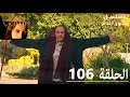 الحلقة 106 مسلسل زهور الدم مدبلج بالعربية Kan Çiçekleri الحلقة 106 مسلسل زهور الدم مدبلج بالعربية Kan Çiçekleri