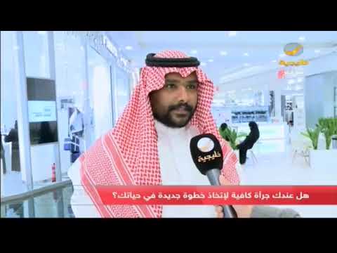هل عندك جراة كافية لإتخاذ خطوة جديدة في حياتك