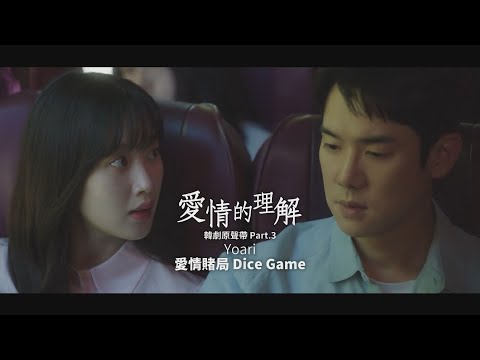 YOARI - Dice Game (華納官方中字版)