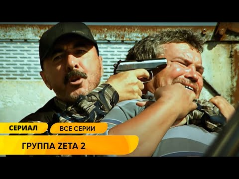 ОСТРОСЮЖЕТНЫЙ БОЕВИК! БЫВШИЕ СПЕЦНАЗОВЦЫ ПОПАЛИ НА ЗОНУ! Группа ZETA 2. Все серии