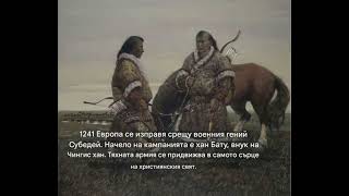 ПОХОДЪТ НА ХАН БАТУ И СУБЕДЕЙ В ЕВРОПА