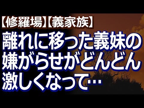 【修羅場】【義家族】 道を挟んで本宅に義母とバツイチ義妹、離れに私達が住んでいて、旦那がいずれ本宅を譲り受け、義母達と入れ替わる話になっていたんだけど…。