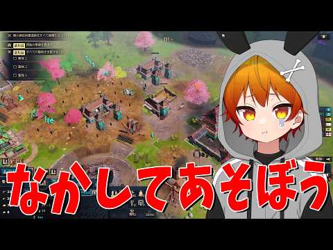 なかしてあそぼう - Age of EmpiresⅣ