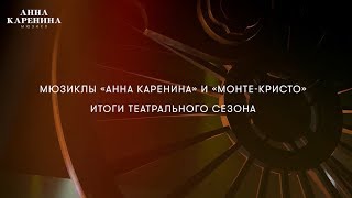 Мюзиклы «Анна Каренина» и «Монте-Кристо». Итоги театрального сезона Мюзиклы «Анна Каренина» и «Монте-Кристо». Итоги театрального сезона