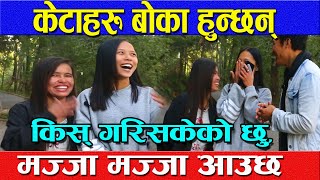 केटाहरु बोका हुन्छन् || किस् गरिसकेको छु, मज्जा मज्जा आउछ || Maya & Sona