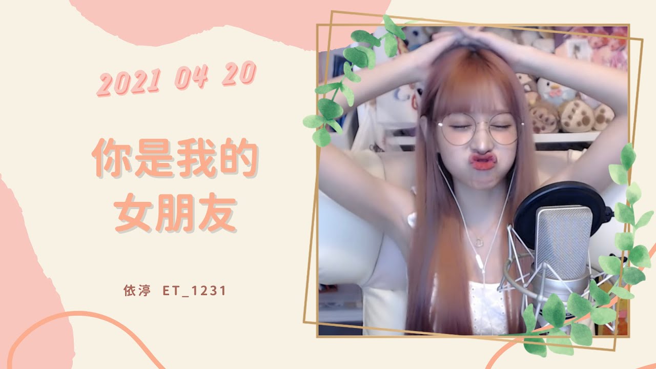 🎵•••20210420•••🎵依渟唱歌純享:小右 - 你是我的女朋友 - YouTube