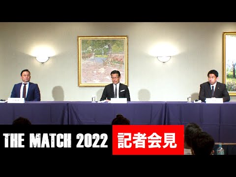 「THE MATCH 2022」緊急記者会見 /22.6.19東京ドーム