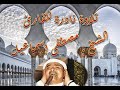 الشيخ مصطفى إسماعيل تلاوة نادرة سورة يس 