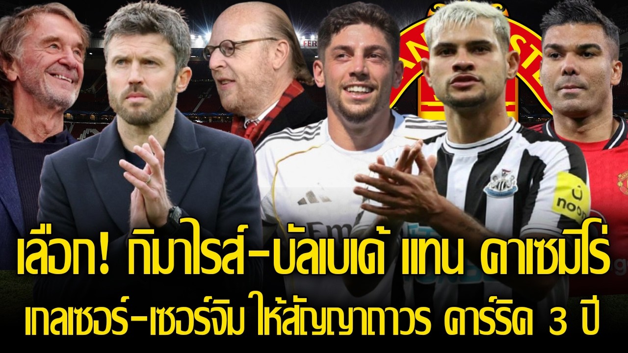 ใครก็ได้! ให้ผีเลือก กิมาไรส์ หรือ บัลเบเด้ แทน คาเซมิโร่/เกลเซอร์-เซอร์จิม ให้สัญญาถาวร คาร์ริค3ปี