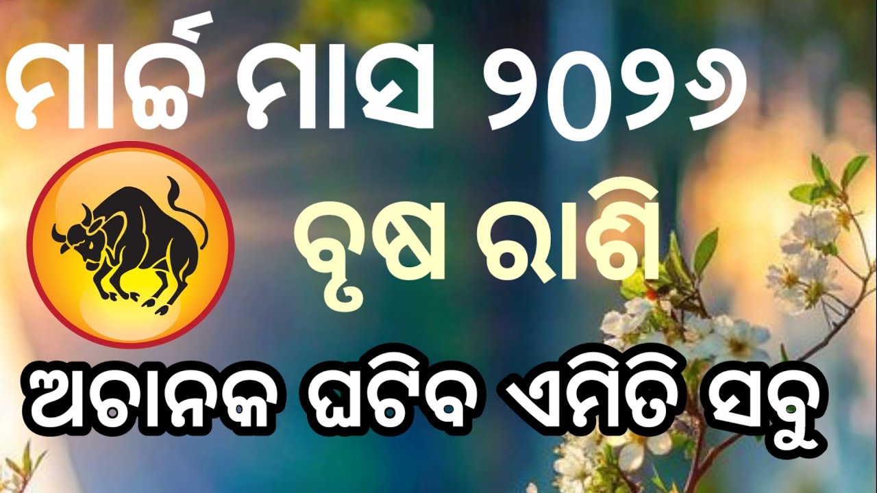 ବୃଷ ରାଶି ମାର୍ଚ୍ଚମାସ ୨୦୨୬ ରାଶିଫଳ |brusa Rashi march 2026, Taurus RASHIFAL in odia HOROSCPE#brusha 