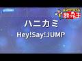 【カラオケ】ハニカミ/Hey!Say!JUMP