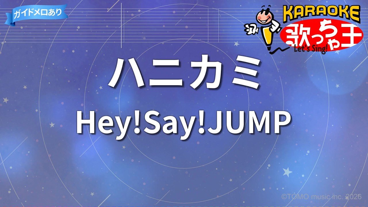 【カラオケ】ハニカミ/Hey!Say!JUMP