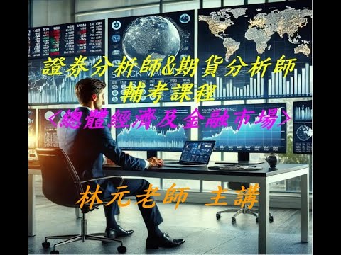 證券分析師--總體經濟及金融市場(準備要領) #證券分析師 #期貨分析師 #林元老師 #投資學 #總體經濟 #總體經濟及金融市場