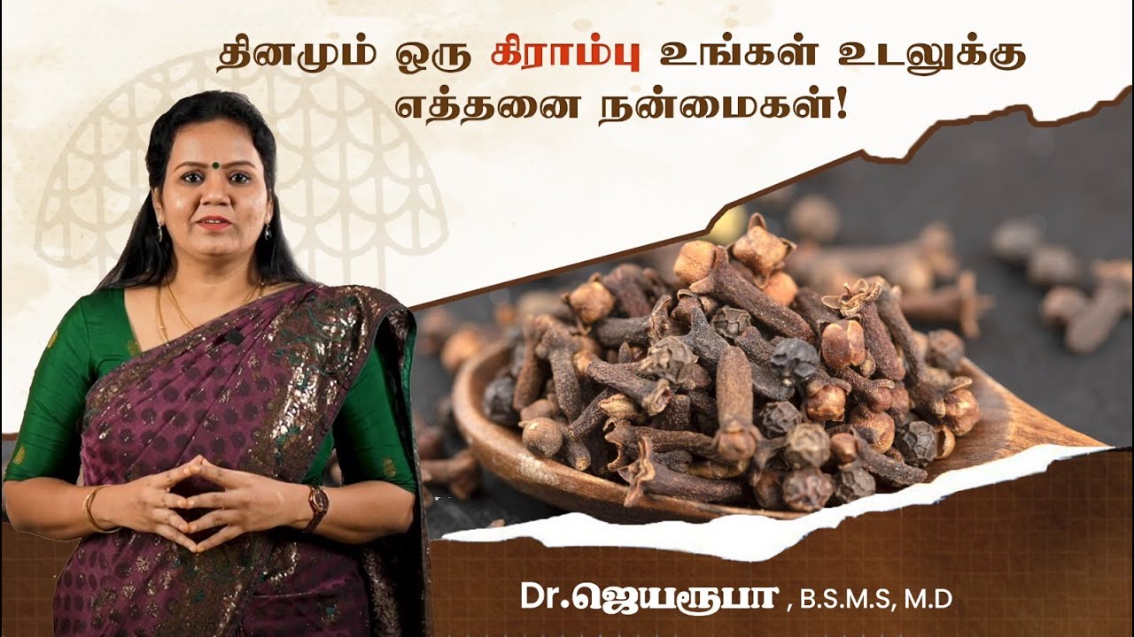 தினமும் ஒரு கிராம்பு உங்கள் உடலுக்கு எத்தனை நன்மைகள்!