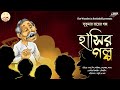    sukumar ray  bengali audio story  comedy  mojaru express  the wonder in bookshelf