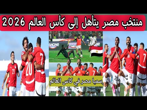 رسميا منتخب مصر يتأهل إلى كأس العالم 2026