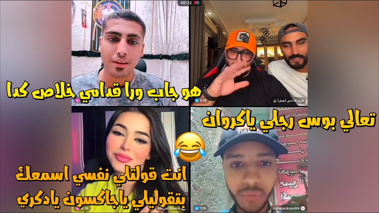 كروان مشاكل يتعارك مع جاكسون ويقولو تعالي بوس رجلي يخربيت الضحك😂لايفوتك