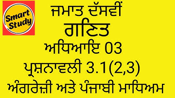 Class 10 Math Chapter 3 Exercise 3.1 English and Punjabi Medium