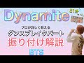 【振り付け解説】超難関!! BTS「Dynamite」ダンスブレイクパート解説 #110