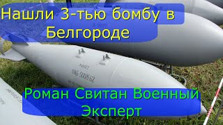 В БЕЛГОРОДЕ нашли 3 тью БОМБУ. Роман Свитан