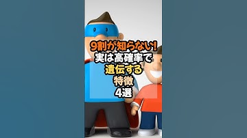 9割が知らない！実は高確率で遺伝する特徴4選 #健康 #雑学 #遺伝