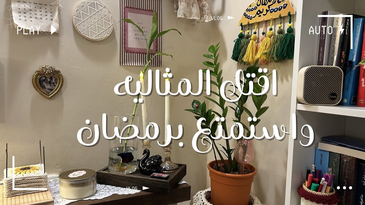 اغتنام الشهر الفضيل بدون مثاليه 🩵🎀
