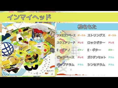 【バンブラP】インマイヘッド【耳コピ】
