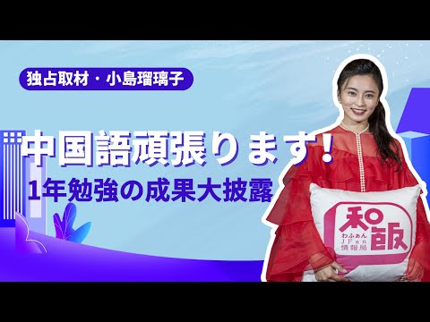 小島瑠璃子インタビュー！勉強してきた中国語の成果披露！綺麗すぎる発音に大注目！