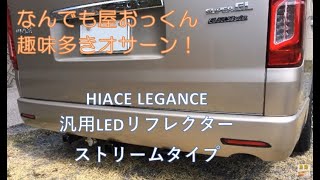 HIACE LEGANCE 汎用LEDリフレクター ストリームタイプ