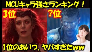 【MCU】アベンジャーズ強さランキングTOP13：最強の奴らをランキング方式で紹介！|ソー|アイアンマン|キャプテンアメリカ|ワンダ|MCU|マーベル