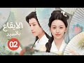 الدراما الرومانسية التاريخية الإيقاع بالسيد To Get Master حلقة02 بطولة جوني تشانغ باو شانغ يين الدراما الرومانسية التاريخية الإيقاع بالسيد To Get Master حلقة02 بطولة جوني تشانغ باو شانغ يين