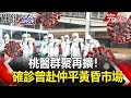 【聚焦關鍵】 20210123周末播出版 桃醫群聚再擴！牙痛染疫翁三女兒也中 確診長女曾赴桃園仲平黃昏市場｜劉寶傑 黃文華 @關鍵時刻