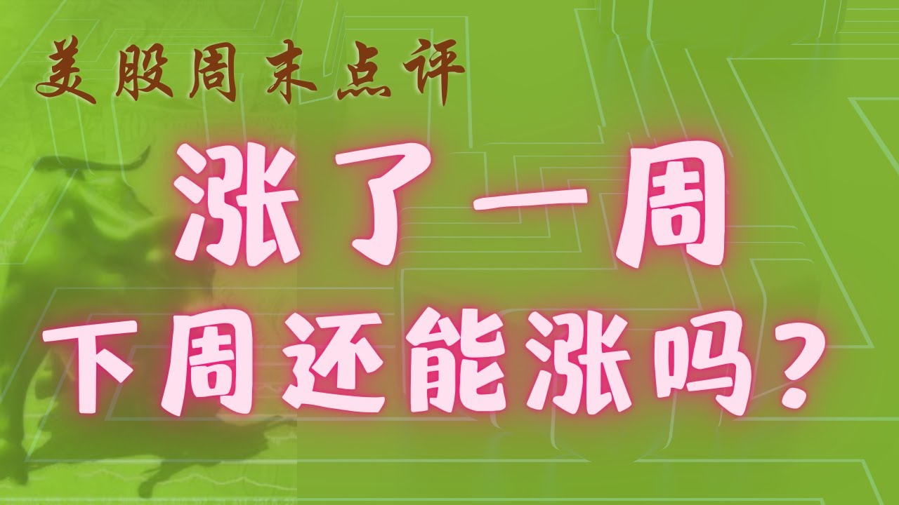 美股周末点评 下周一上午决定反弹是否能够持续 特斯拉走势预测 小心A股的走势 【视频第383期】 07/08/2022